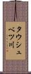 タウシュベツ川 Scroll