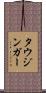 タウジンガー Scroll