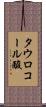 タウロコール酸 Scroll