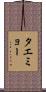 タエミョー Scroll
