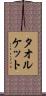 タオルケット Scroll