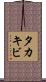 タカキビ Scroll