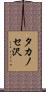 タカノセ沢 Scroll
