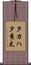 タカハタ秀太 Scroll
