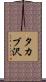 タカブ沢 Scroll