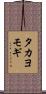 タカヨモギ Scroll