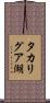 タカリグア湖 Scroll