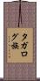 タガログ族 Scroll