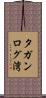 タガンログ湾 Scroll