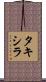 タキシラ Scroll