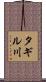 タギル川 Scroll