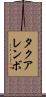 タクアレンボ Scroll