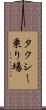 タクシー乗り場 Scroll