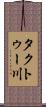 タクトゥー川 Scroll