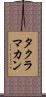 タクラマカン Scroll