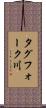 タグフォーク川 Scroll