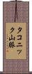 タコニック山脈 Scroll
