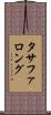 タサファロング Scroll