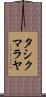 タシクマラヤ Scroll