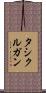 タシクルガン Scroll