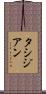 タシジアン Scroll