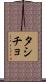 タシチョ Scroll
