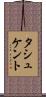 タシュケント Scroll