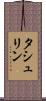 タシュリン Scroll