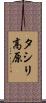 タシリ高原 Scroll