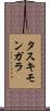 タスキモンガラ Scroll