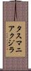 タスマニアクジラ Scroll