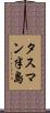 タスマン半島 Scroll