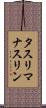 タスリマナスリン Scroll