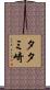 タタミ崎 Scroll