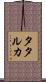 タタルカ Scroll