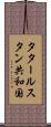 タタールスタン共和国 Scroll