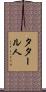 タタール人 Scroll