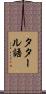 タタール語 Scroll