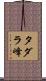 タダラ峰 Scroll