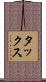 タックス Scroll
