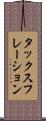タックスフレーション Scroll