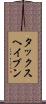 タックスヘイブン Scroll