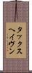 タックスヘイヴン Scroll