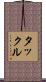 タックル Scroll
