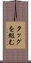 タッグを組む Scroll