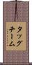 タッグ・チーム Scroll