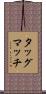 タッグマッチ Scroll