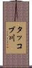 タッコブ川 Scroll