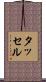 タッセル Scroll