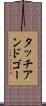 タッチアンドゴー Scroll